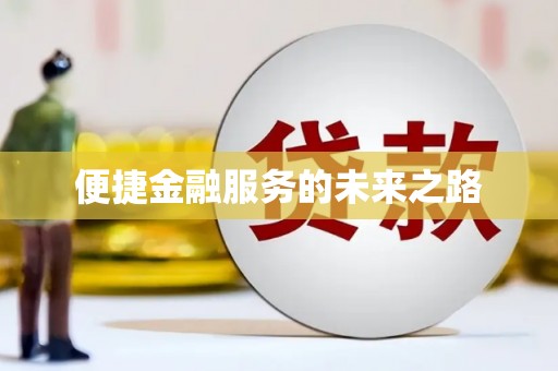 即墨便捷金融服务的未来之路
