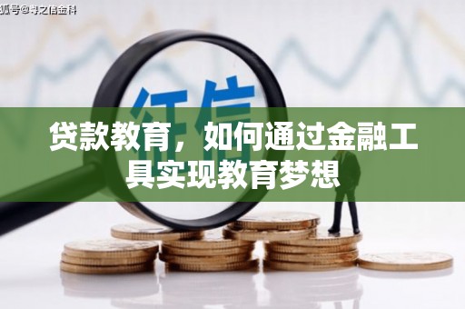 即墨贷款教育，如何通过金融工具实现教育梦想