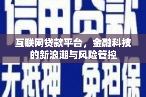 即墨互联网贷款平台，金融科技的新浪潮与风险管控