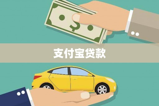即墨支付宝贷款