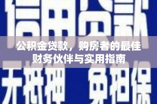 即墨公积金贷款，购房者的最佳财务伙伴与实用指南