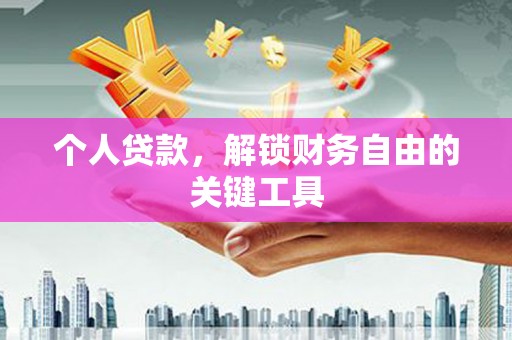 即墨个人贷款，解锁财务自由的关键工具