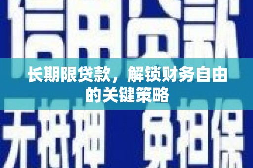 即墨长期限贷款，解锁财务自由的关键策略