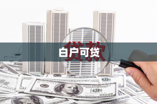 即墨白户可贷
