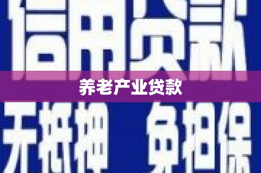 即墨养老产业贷款