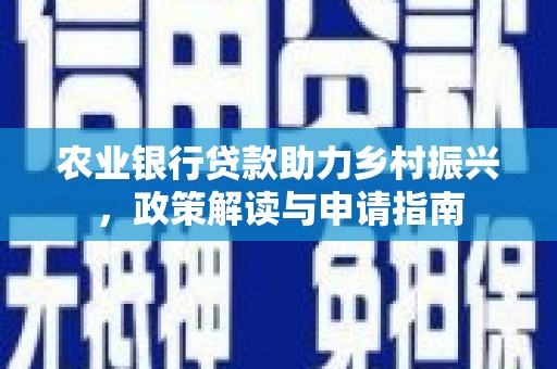 即墨农业银行贷款助力乡村振兴，政策解读与申请指南