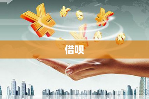 即墨借呗