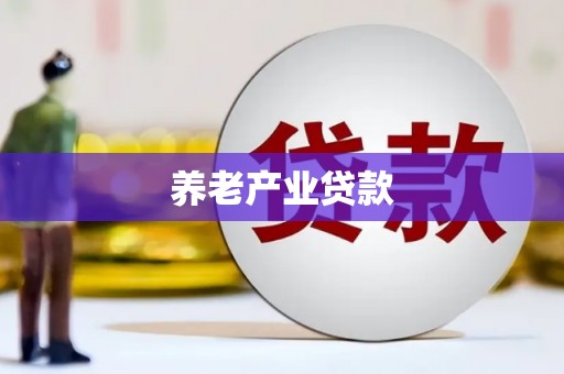 即墨养老产业贷款