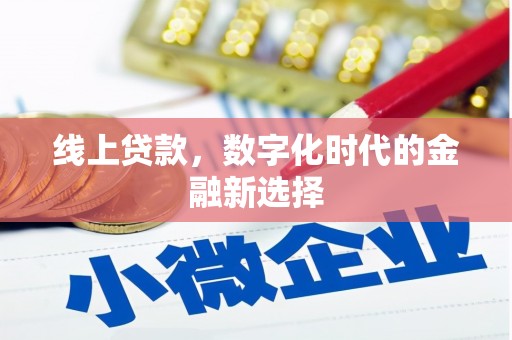 即墨线上贷款，数字化时代的金融新选择