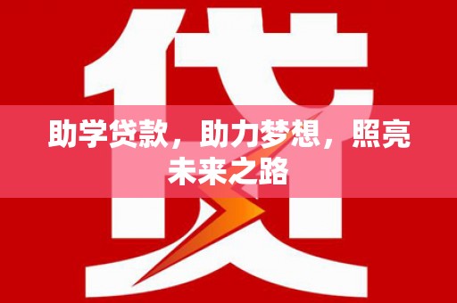 即墨助学贷款，助力梦想，照亮未来之路