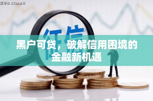 即墨黑户可贷，破解信用困境的金融新机遇