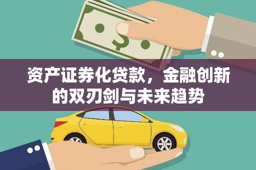 即墨资产证券化贷款，金融创新的双刃剑与未来趋势