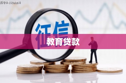 即墨教育贷款