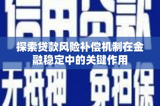 即墨探索贷款风险补偿机制在金融稳定中的关键作用