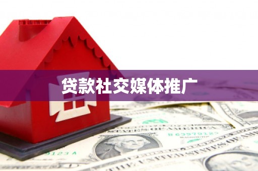 即墨贷款社交媒体推广
