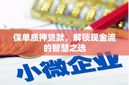 即墨保单质押贷款，解锁现金流的智慧之选