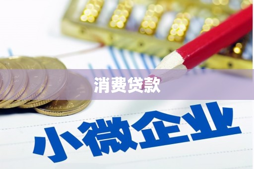 即墨消费贷款
