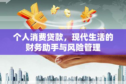 即墨个人消费贷款，现代生活的财务助手与风险管理