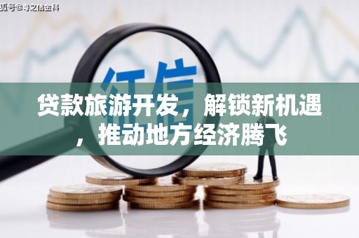即墨贷款旅游开发，解锁新机遇，推动地方经济腾飞