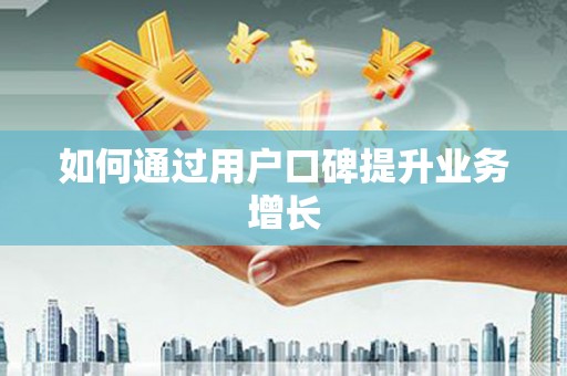 即墨如何通过用户口碑提升业务增长