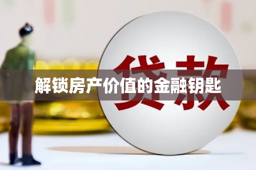 即墨解锁房产价值的金融钥匙