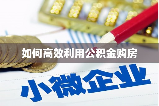 即墨如何高效利用公积金购房