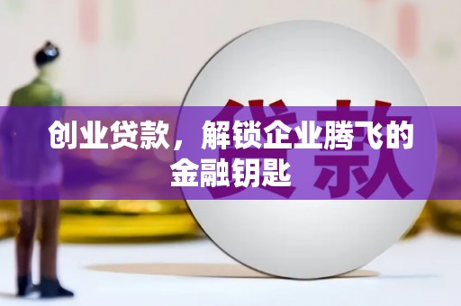 即墨创业贷款，解锁企业腾飞的金融钥匙