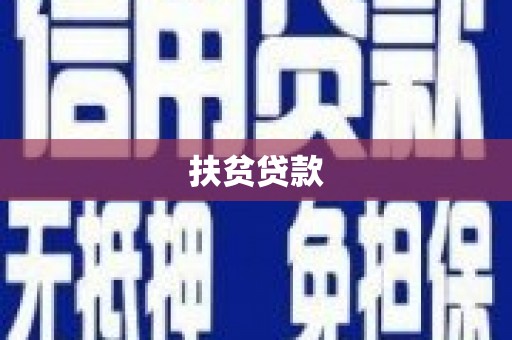 即墨扶贫贷款