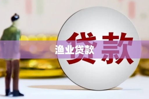 即墨渔业贷款