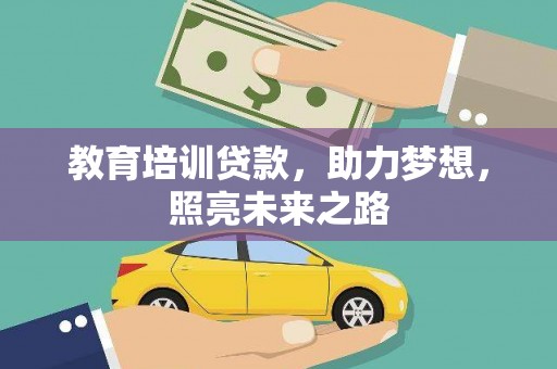 即墨教育培训贷款，助力梦想，照亮未来之路