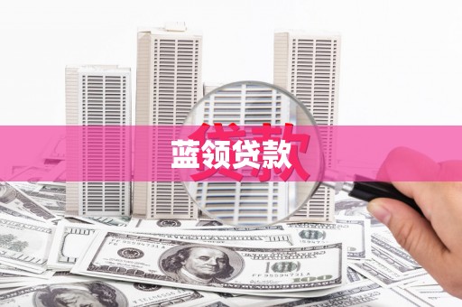 即墨蓝领贷款