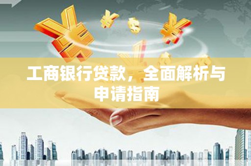 即墨工商银行贷款，全面解析与申请指南