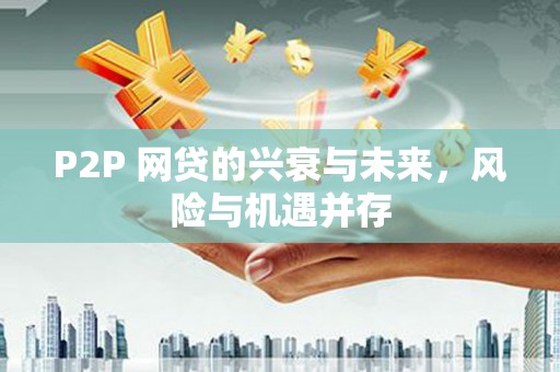 即墨P2P 网贷的兴衰与未来，风险与机遇并存