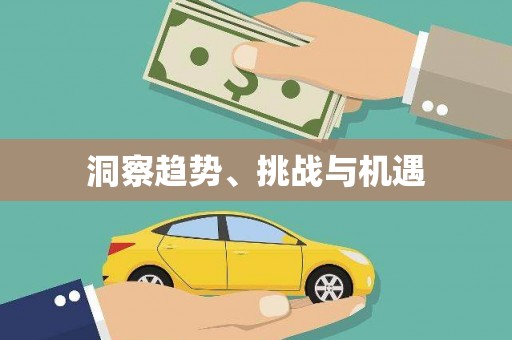 即墨洞察趋势、挑战与机遇