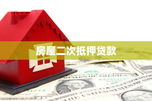即墨房屋二次抵押贷款