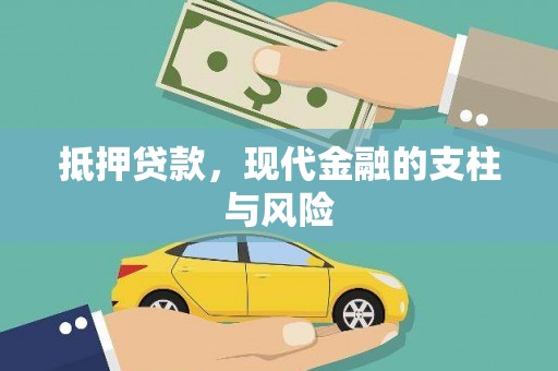 即墨抵押贷款，现代金融的支柱与风险