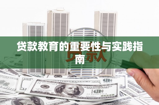 即墨贷款教育的重要性与实践指南