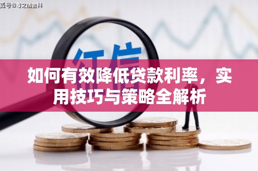 即墨如何有效降低贷款利率，实用技巧与策略全解析