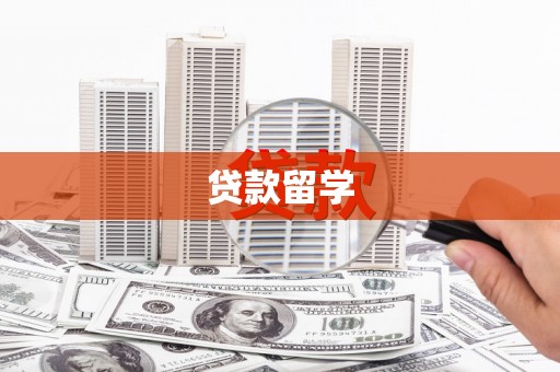即墨贷款留学