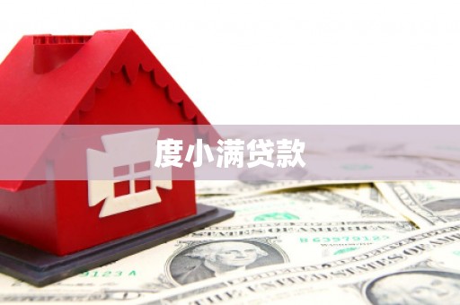 即墨度小满贷款
