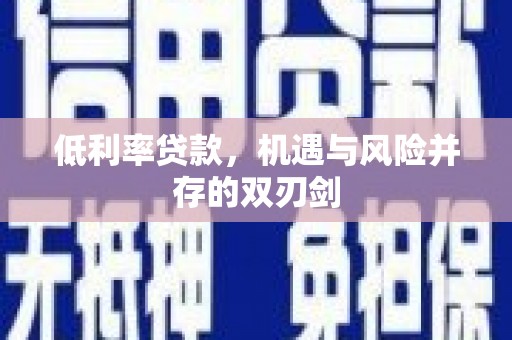 即墨低利率贷款，机遇与风险并存的双刃剑
