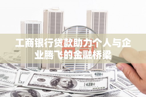 即墨工商银行贷款助力个人与企业腾飞的金融桥梁