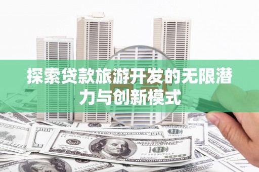 即墨探索贷款旅游开发的无限潜力与创新模式