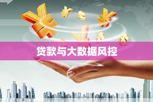 即墨贷款与大数据风控
