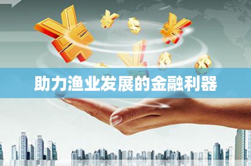 即墨助力渔业发展的金融利器