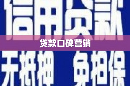 即墨贷款口碑营销