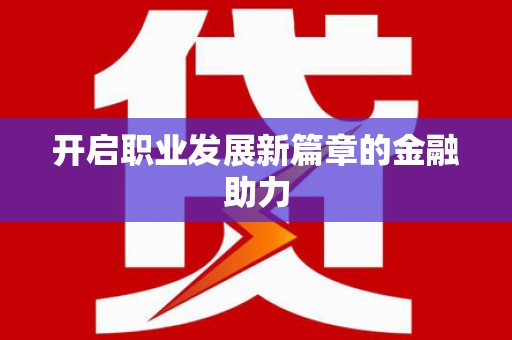 即墨开启职业发展新篇章的金融助力