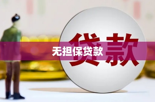 即墨无担保贷款