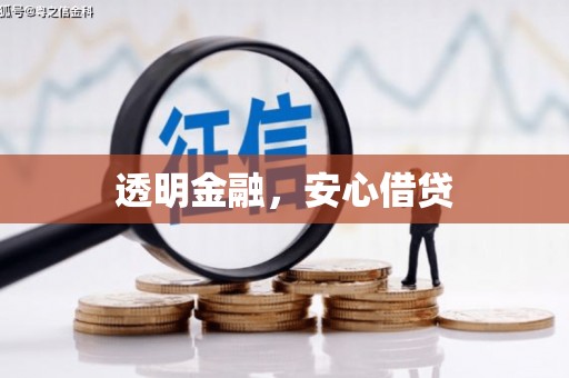 即墨透明金融，安心借贷