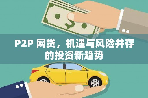 即墨P2P 网贷，机遇与风险并存的投资新趋势
